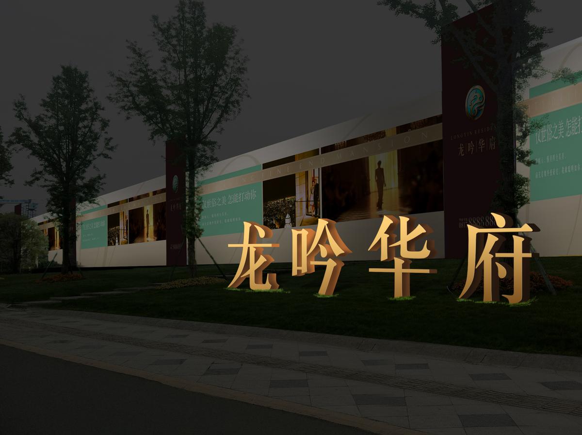 龙吟华府推广设计 - 图3