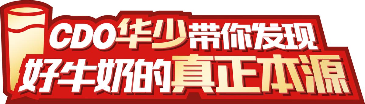 辉山乳业路演活动 - 图2